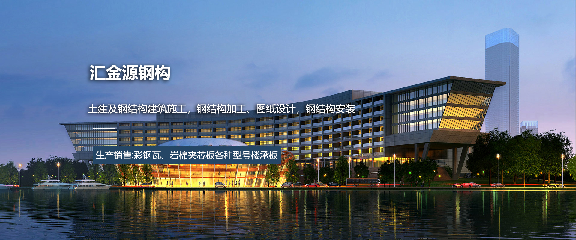 土建及鋼結(jié)構(gòu)建筑施工，鋼結(jié)構(gòu)加工、圖紙?jiān)O(shè)計(jì)，鋼結(jié)構(gòu)安裝